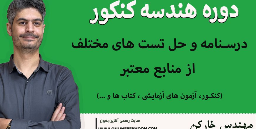 دوره هندسه کنکور