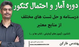 دوره آمار و احتمال کنکور