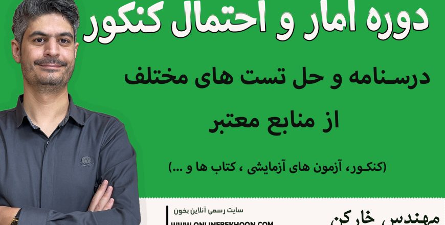 دوره آمار و احتمال کنکور