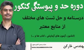دوره حد و پیوستگی کنکور