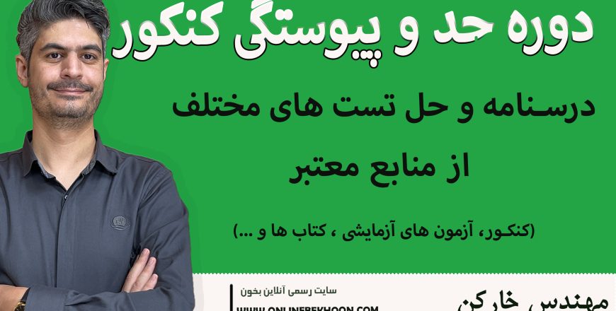 دوره حد و پیوستگی کنکور