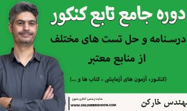 دوره جامع تابع کنکور