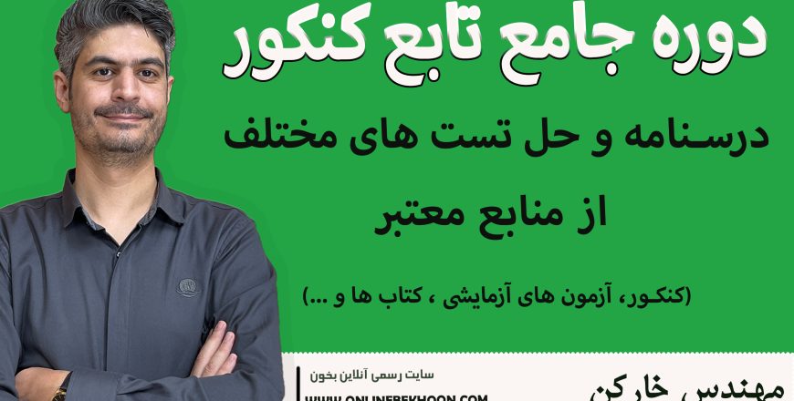 دوره جامع تابع کنکور