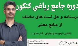 دوره کامل ریاضی کنکور (تجربی و ریاضی )