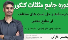 دوره جامع مثلثات کنکور