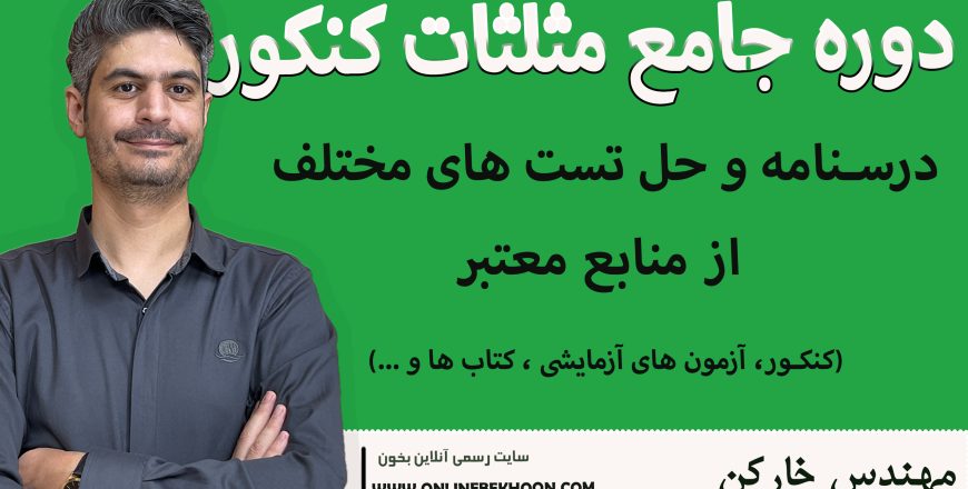 دوره جامع مثلثات کنکور