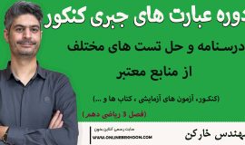 دوره کنکور عبارت های جبری