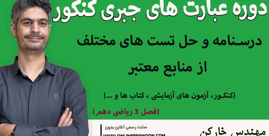 دوره کنکور عبارت های جبری