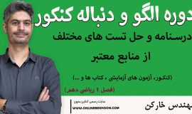 دوره الگو و دنباله کنکور