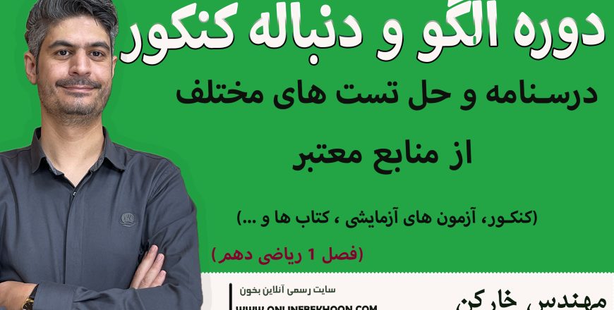 دوره الگو و دنباله کنکور