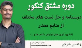 دوره کنکور مشتق