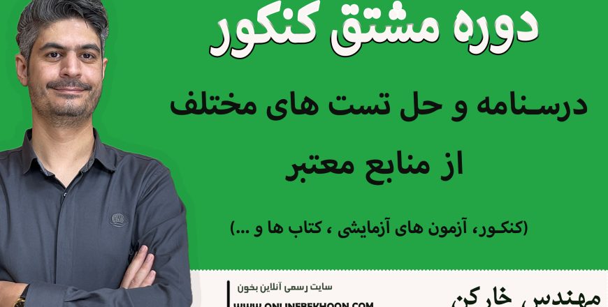 دوره کنکور مشتق