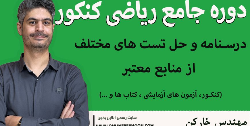 دوره کامل ریاضی کنکور (تجربی و ریاضی )