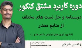 دوره کنکور کاربرد مشتق