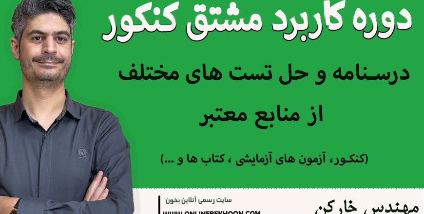 دوره کنکور کاربرد مشتق