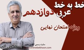 خط به خط عربی دوازدهم