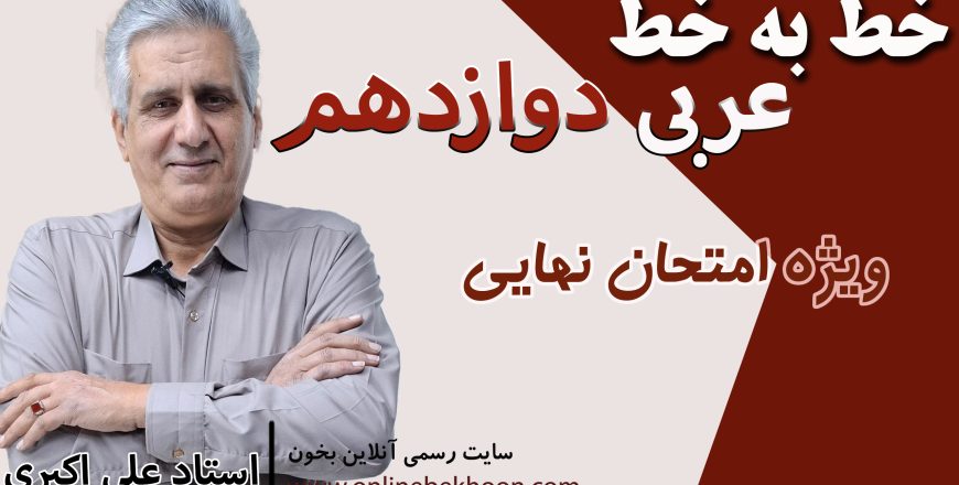 خط به خط عربی دوازدهم