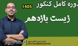 دوره کنکور فصل 3 زیست یازدهم