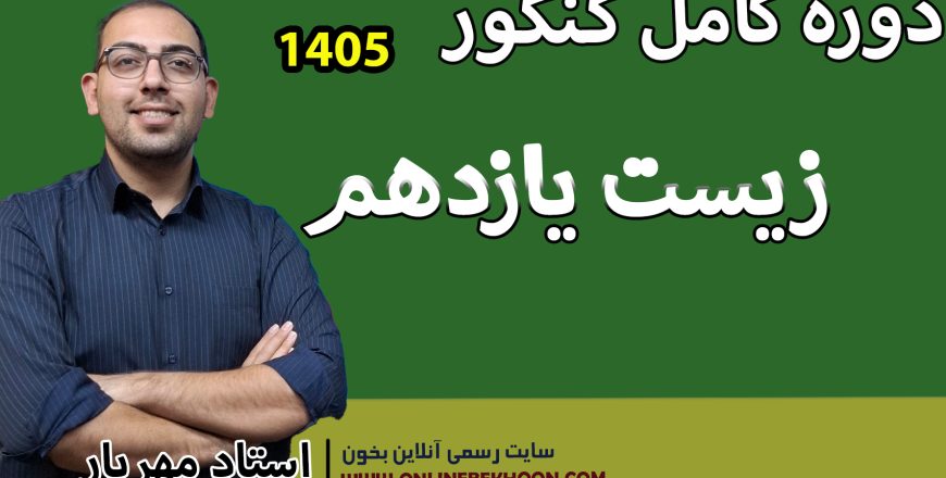 دوره کامل کنکور زیست یازدهم