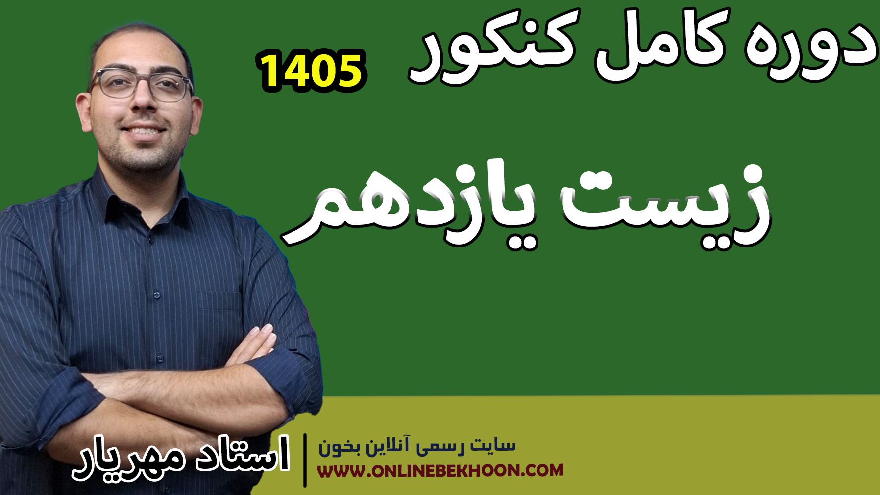 دوره کنکور فصل 8 زیست یازدهم