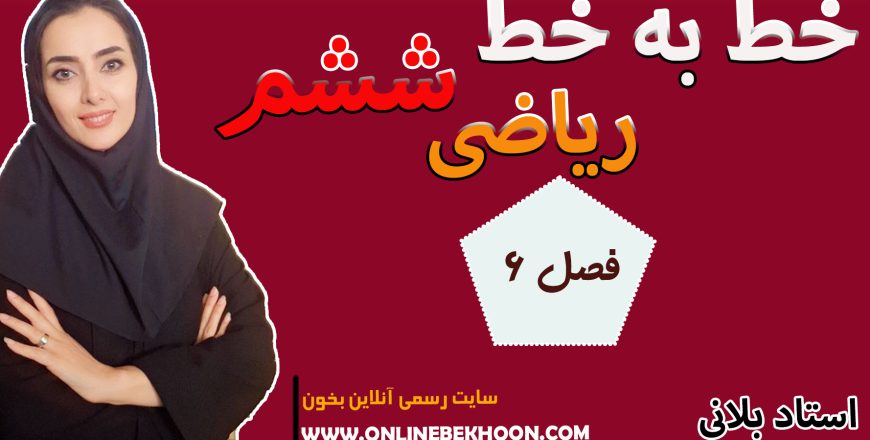ریاضی ششم فصل 6