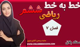 ریاضی ششم فصل 7
