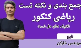 جمع بندی کنکور تابع