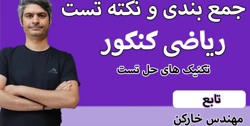 جمع بندی کنکور تابع