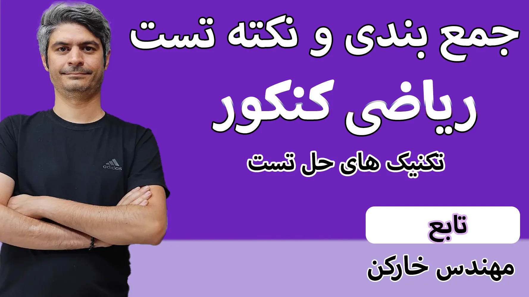 جمع بندی کنکور تابع