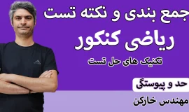 جمع بندی کنکور حد و پیوستگی
