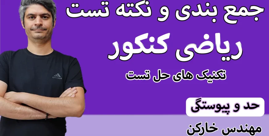جمع بندی کنکور حد و پیوستگی
