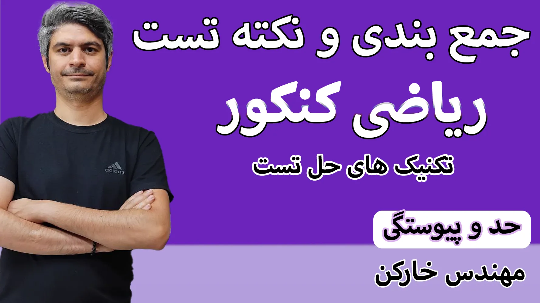 جمع بندی کنکور حد و پیوستگی