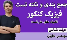 جمع بندی کنکور حرکت شناسی