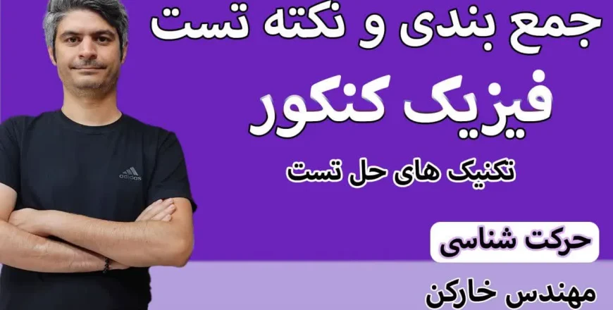 جمع بندی کنکور حرکت شناسی
