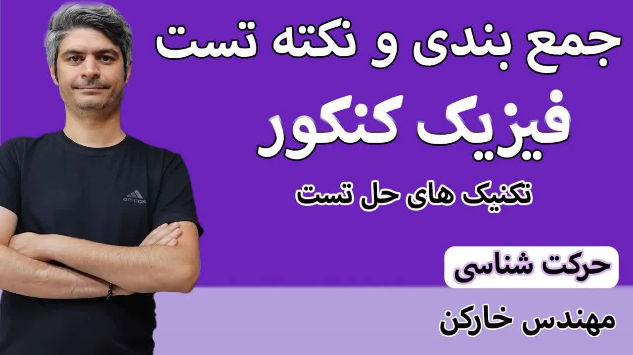 جمع بندی کنکور حرکت شناسی