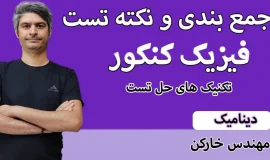 جمع بندی کنکور دینامیک
