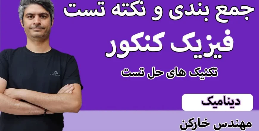 جمع بندی کنکور دینامیک