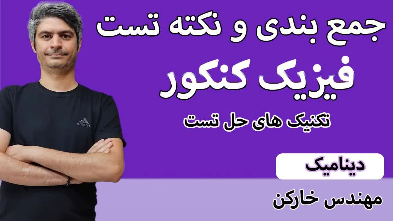 جمع بندی کنکور دینامیک