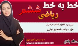 ریاضی ششم