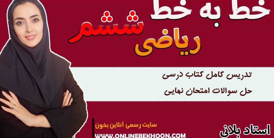 ریاضی ششم