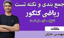 جمع بندی کنکور مثلثات