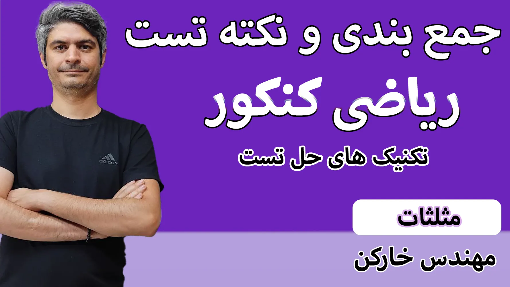 جمع بندی کنکور مثلثات