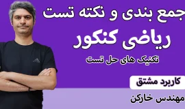 جمع بندی کنکور کاربرد مشتق