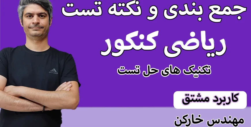 جمع بندی کنکور کاربرد مشتق
