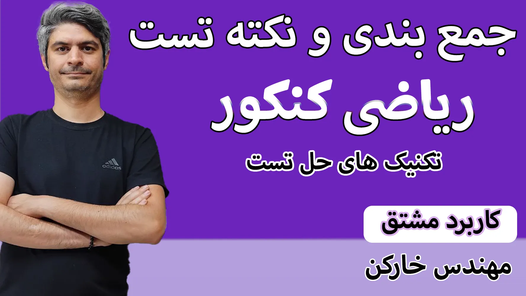 جمع بندی کنکور کاربرد مشتق