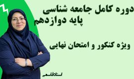 جامعه شناسی دوازدهم انسانی