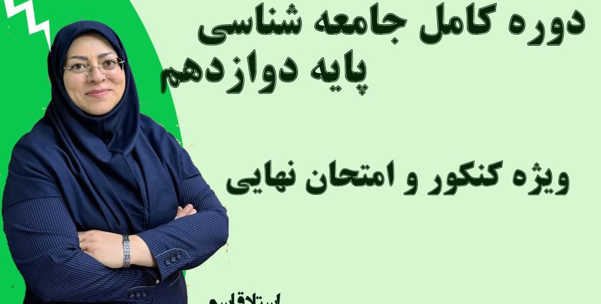جامعه شناسی دوازدهم انسانی