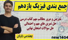 جمع بندی فیزیک یازدهم
