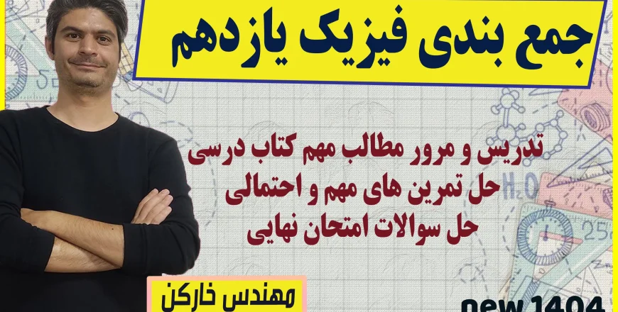 جمع بندی فیزیک یازدهم