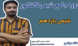 دوره کنکور شیمی یازدهم